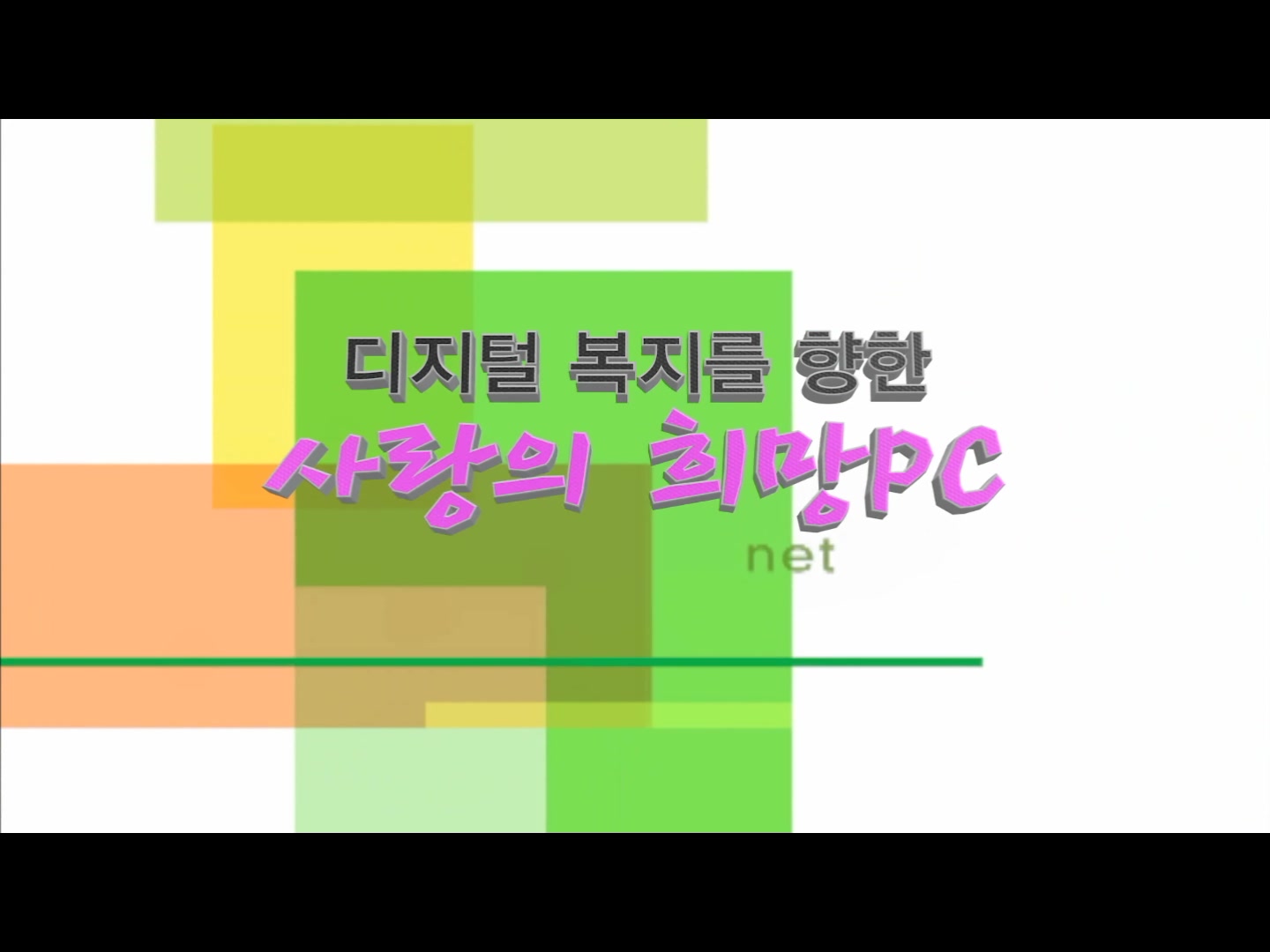 사랑의 희망PC